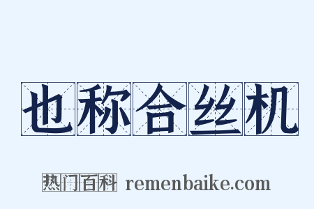也称合丝机是什么意思的图片